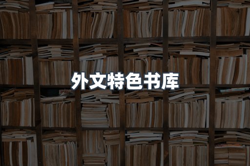 外文特色书库