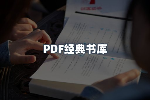 PDF经典书库