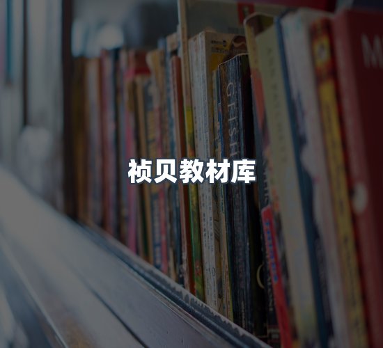 关于祯贝教材库