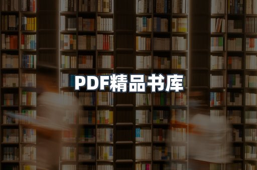 PDF精品书库